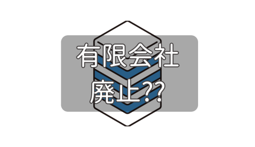 「有限会社」はもう作れない？特例有限会社になった理由をわかりやすく解説！