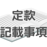 定款　記載事項のアイキャッチ