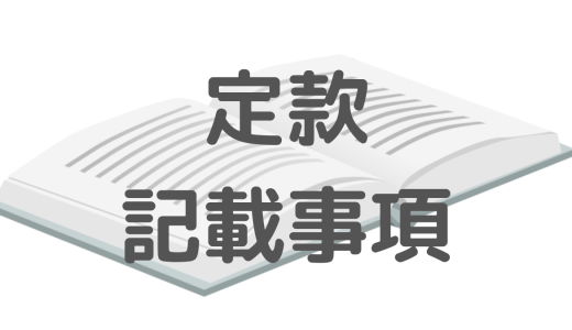 定款に書く内容って？3つの記載事項をやさしく解説！