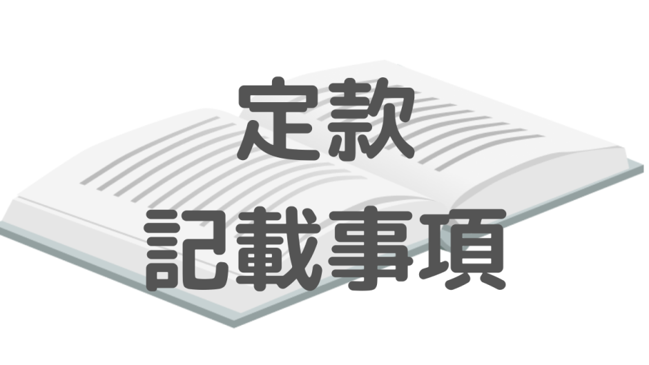 定款　記載事項のアイキャッチ