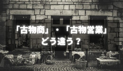 古物商と古物営業の違いを徹底解説