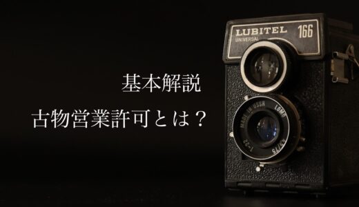 古物営業許可とは？初心者でもわかる基本解説