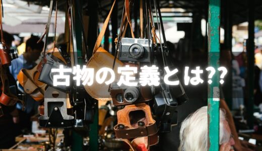 古物営業法で定められている「古物」の定義とは？
