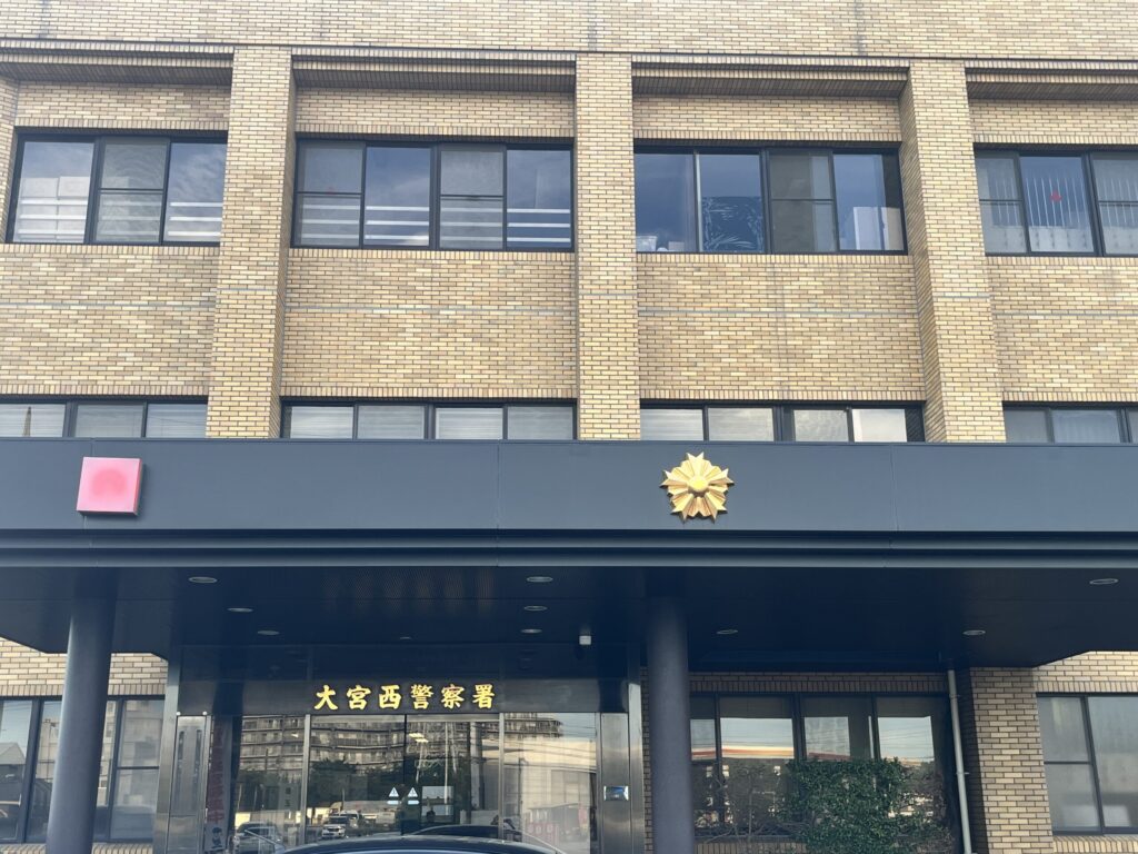大宮西警察の正面玄関　古物営業許可を取る場所