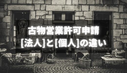 法人と個人で異なる古物営業許可申請の注意点