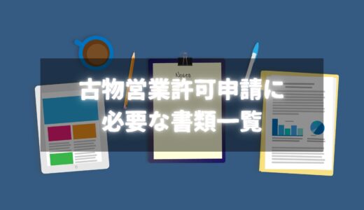 古物営業許可申請に必要な書類一覧と準備のポイント