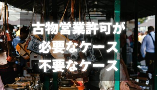 古物営業許可が必要なケース・不要なケースの具体例