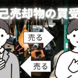 自己売却物を買い戻す場合の古物商許可の要否を解説