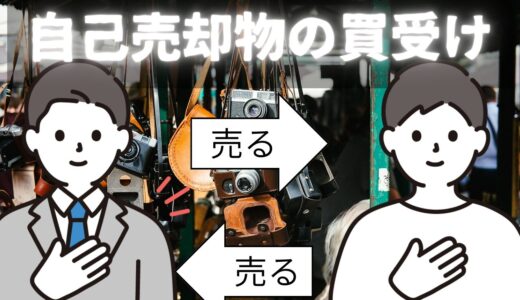 自己売却物を買い戻す場合の古物商許可の要否を解説