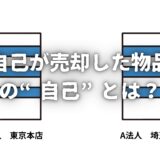 「自己が売却した物品」の“自己”とは？—営業所が違っても該当するのか【古物商】
