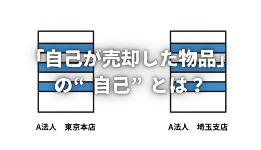 「自己が売却した物品」の“自己”とは？—営業所が違っても該当するのか【古物商】