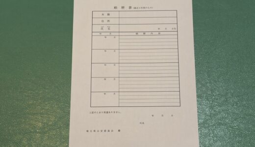 【古物商許可】なぜ略歴書が必要なの？提出が求められる理由をわかりやすく解説